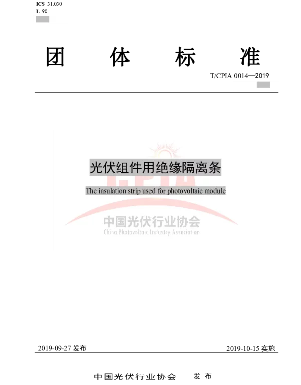 TCPIA 0014-2019 光伏组件用绝缘隔离条