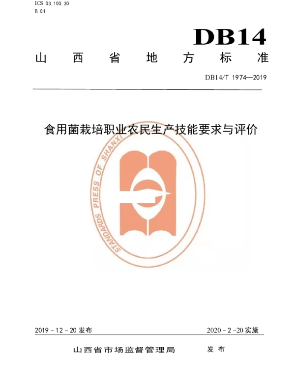 DB14T1974-2019 《食用菌栽培职业农民技能要求与评价》
