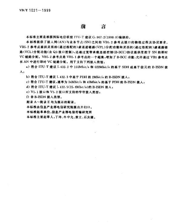 YDT 1021-1999 VB5.2接口技术规范