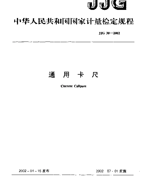 JJG 30-2002 通用卡尺检定规程
