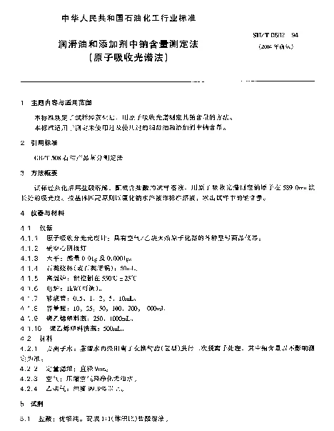 SHT 0582-1994 润滑油和添加剂中钠含量测定法(原子吸收光谱法)