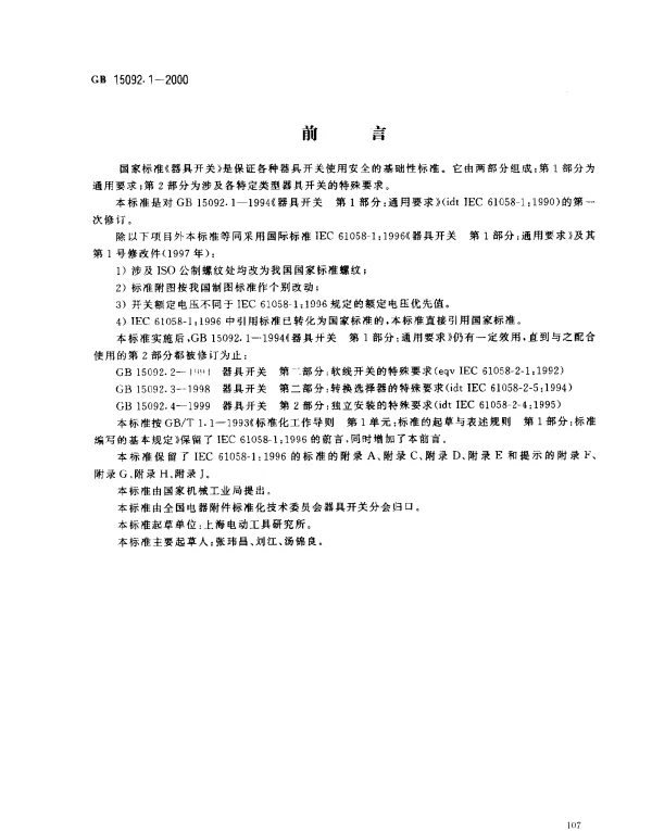 GB 15092.1-2000 器具开关 第一部分：通用要求