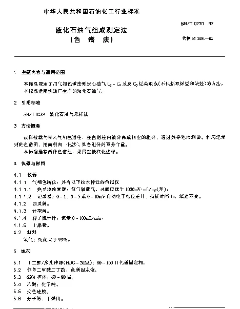 SHT 0230-1992 液化石油气组成测定法(色谱法)