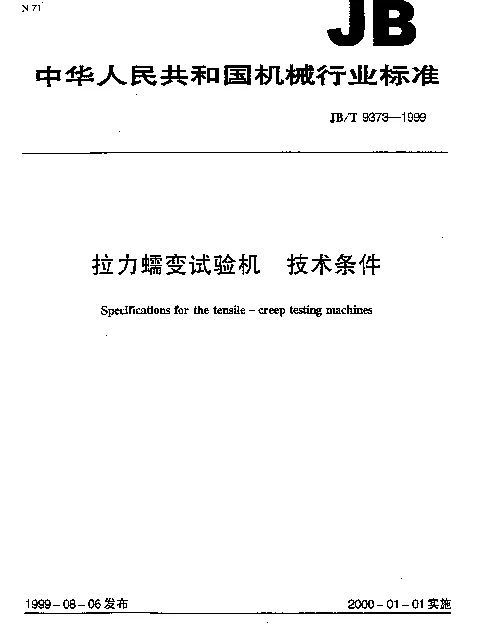 JBT 9373-1999 拉力蠕变试验机 技术条件