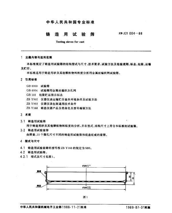 ZB J31 004-1988 铸造用试验筛