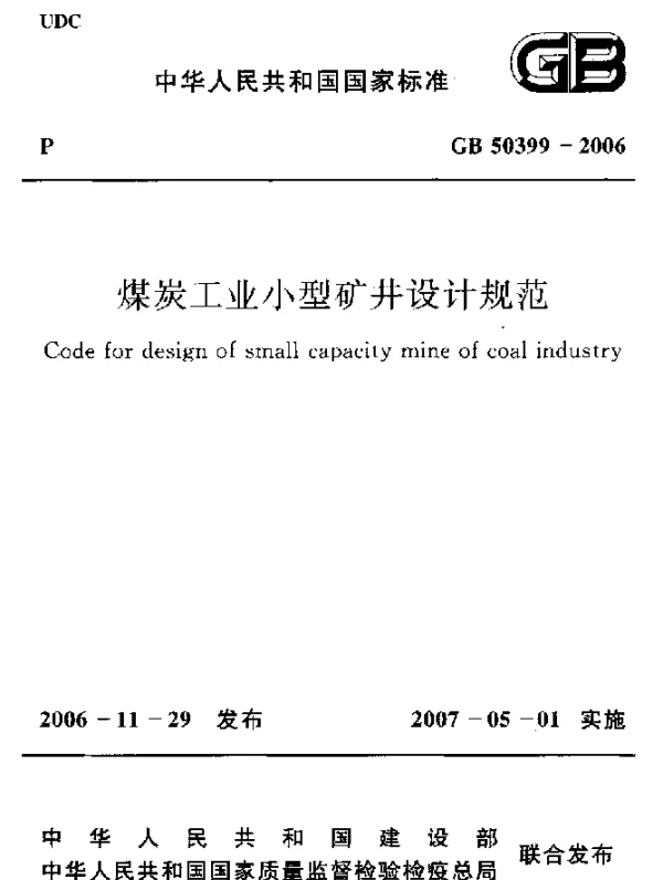 GB 50399-2006 煤炭工业小型矿井设计规范