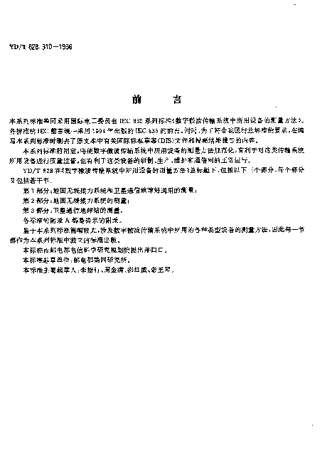 YDT 828.310-1996 数字微波传输系统中所用设备的测量方法.第3部分：卫星通信地球站的测量.第10节：TDMA 终端设备