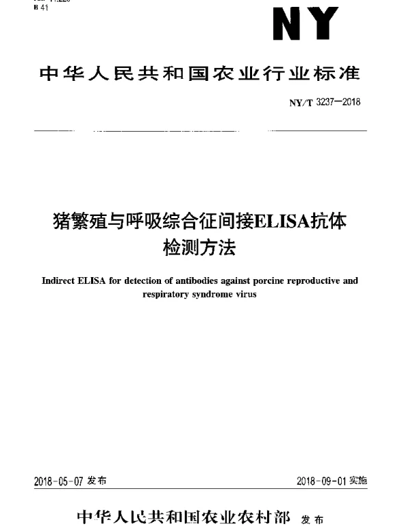 NYT 3237-2018 猪繁殖与呼吸综合征间接ELISA抗体检测方法