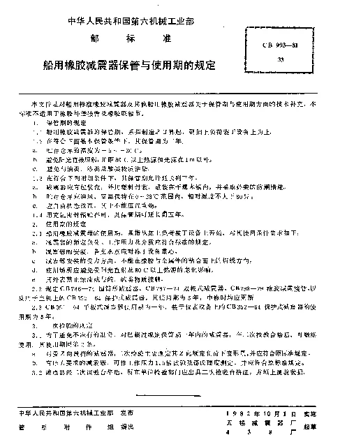 CB 993-1981 船用橡胶减震器保管与使用期的规定