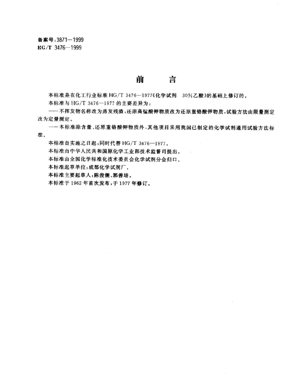 HGT 3476-1999 化学试剂.36%乙酸