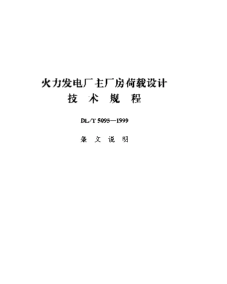 DLT 5095-1999 火力发电厂主厂房荷载设计技术规程条文说明