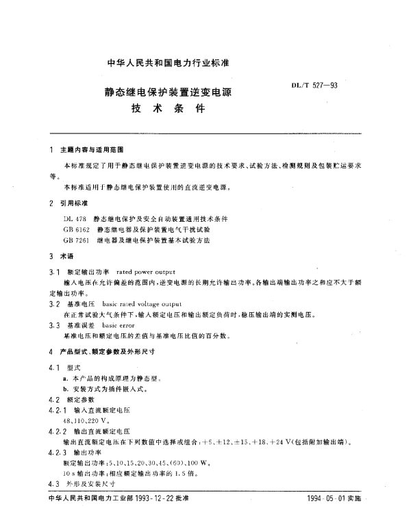 DLT 527-1993 静态继电保护装置逆变电源技术条件