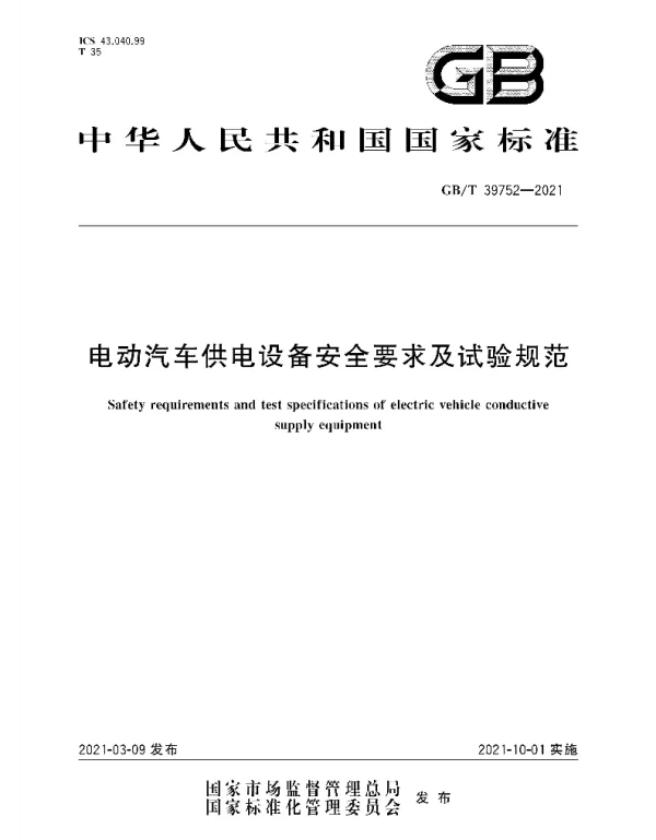 GBT39752-2021电动汽车供电设备安全要求及试验规范