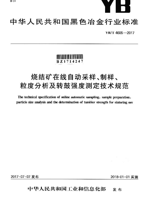 YBT 4605-2017 烧结矿在线自动采样、制样、粒度分析及转鼓强度测定技术规范