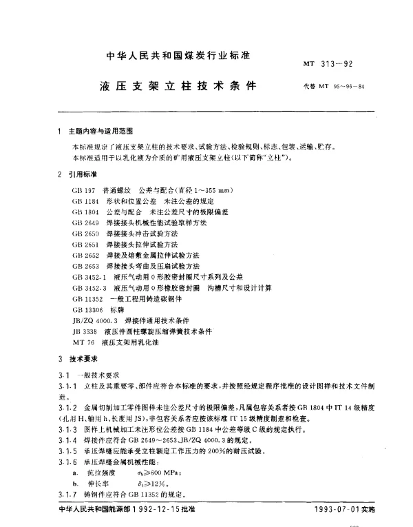 MT 313-1992 液压支架立柱技术条件