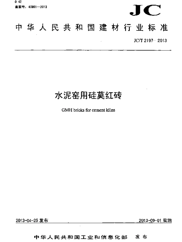 JCT 2197-2013 水泥窑用硅莫红砖