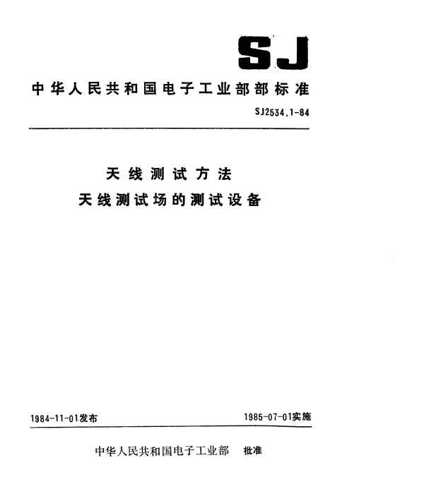 SJ 2534.1-1984 天线测试方法.天线测试场的测试设备