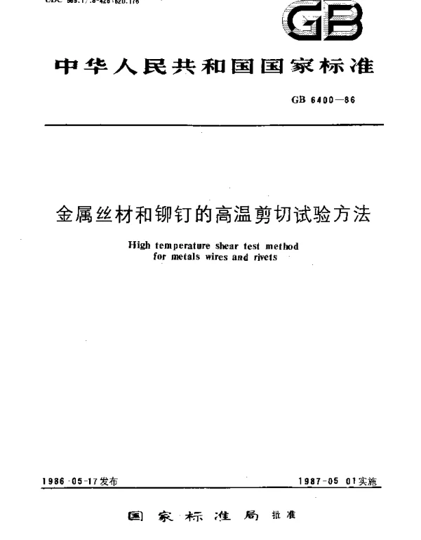 GBT 6400-1986 金属丝材和铆钉的高温剪切试验方法