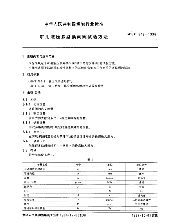 MTT 572-1996 矿用液压多路换向阀试验方法