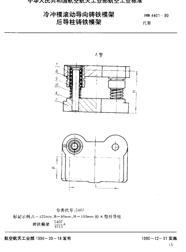 HB 4401-1990 冷冲模滚动导向铸铁模架 后导柱铸铁模架