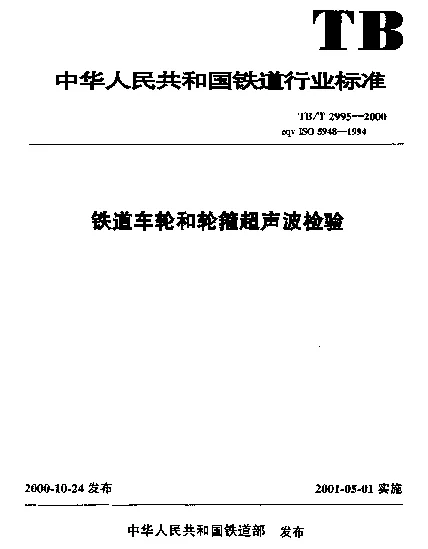 TBT 2995-2000 铁道车轮和轮箍超声波检验