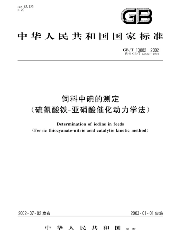 GBT 13882-2002 饲料中碘的测定(硫氰酸铁-亚硝酸催化动力学法)