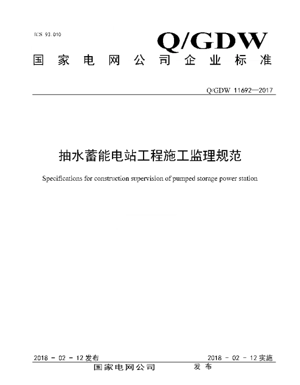 Q_GDW 11692-2017 抽水蓄能电站工程施工监理规范