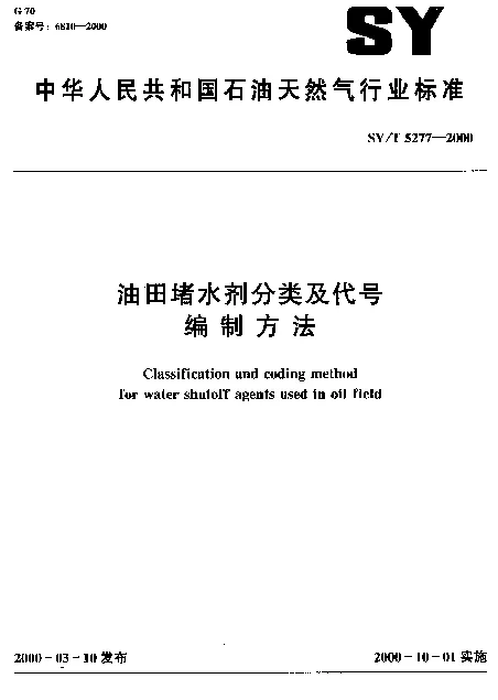 SYT 5277-2000 油田堵水剂分类及代号编制方法