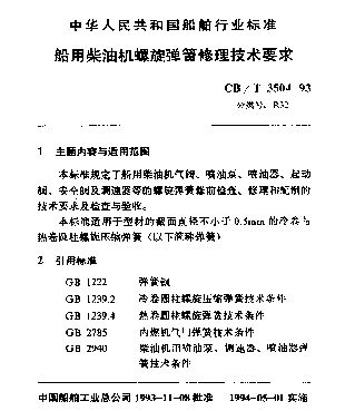 CBT 3504-1993 船用柴油机螺旋弹簧修理技术要求