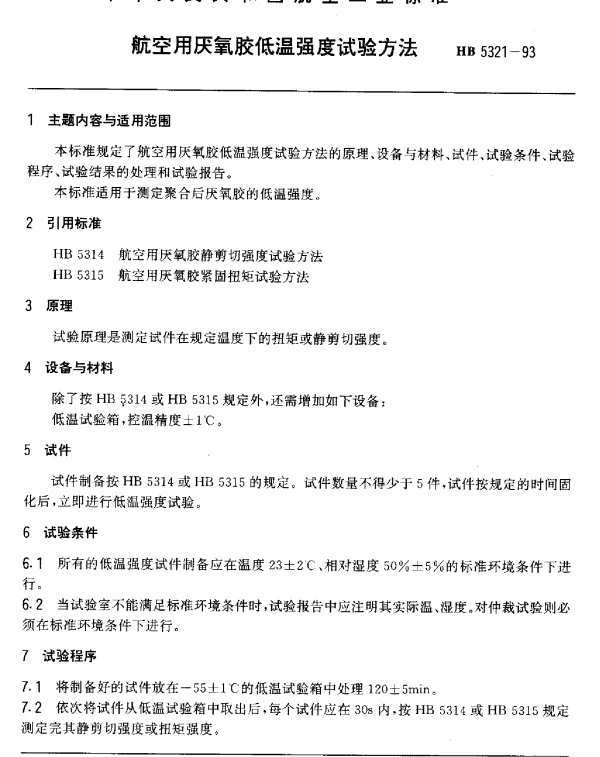 HB 5321-1993 航空用厌氧胶低温强度试验方法