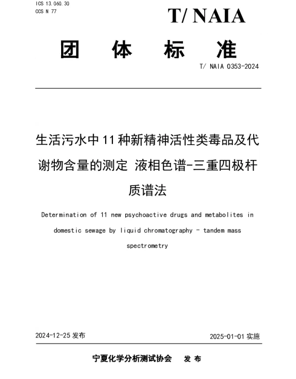 TNAIA 0353-2024 生活污水中11种新精神活性类毒品及代谢物含量的测定 液相色谱-三重四