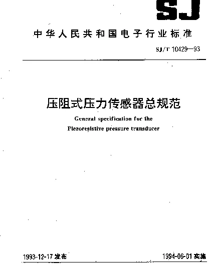 SJT 10429-1993 压阻式压力传感器总规范