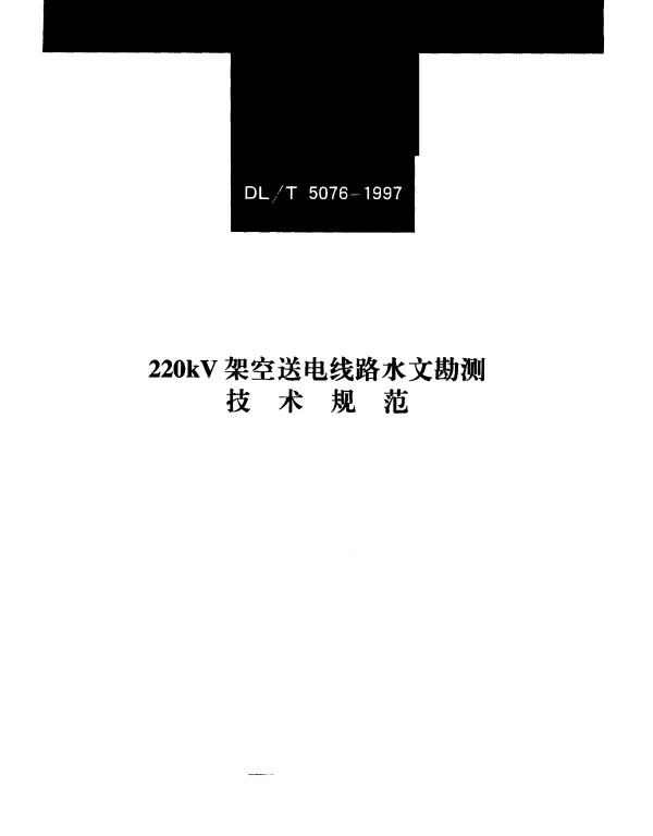 DLT 5076-1997 220kV架空送电线路水文勘测技术规范