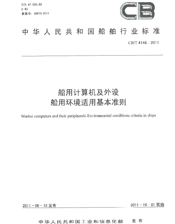 CBT 4146-2011 船用计算机及外设 船用环境适用基本准则