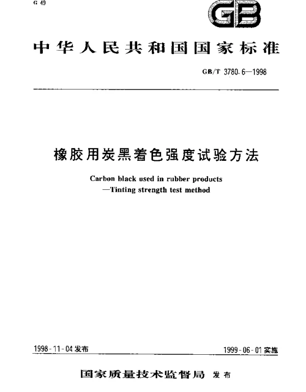 GBT 3780.6-1998 橡胶用炭黑着色强度试验方法