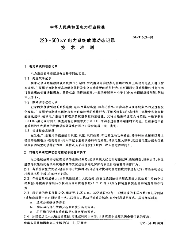 DLT 553-1994 220~500kV电力系统故障动态记录技术准则