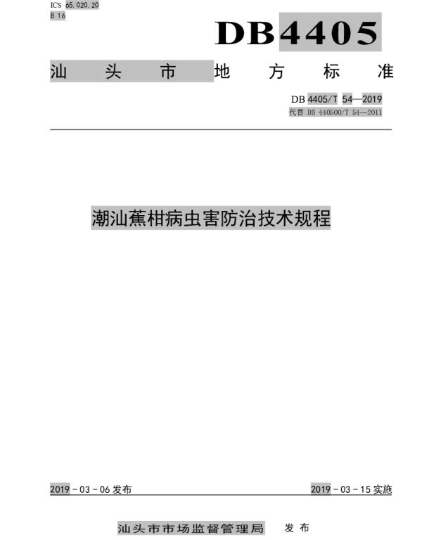DB4405T 54—2019 潮汕蕉柑病虫害防治技术规程