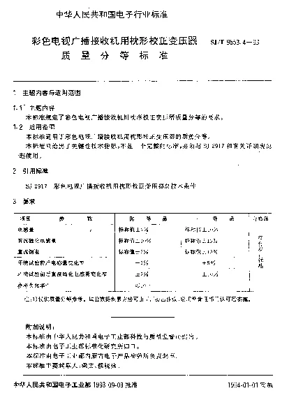 SJT 9553.4-1993 彩色电视广播接收机用枕形校正变压器质量分等标准