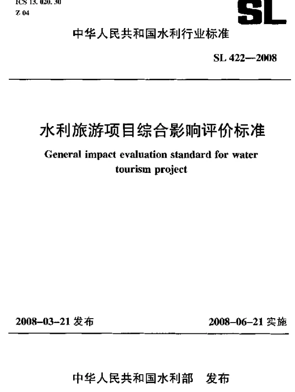 SL 422-2008 水利旅游项目综合影响评价标准