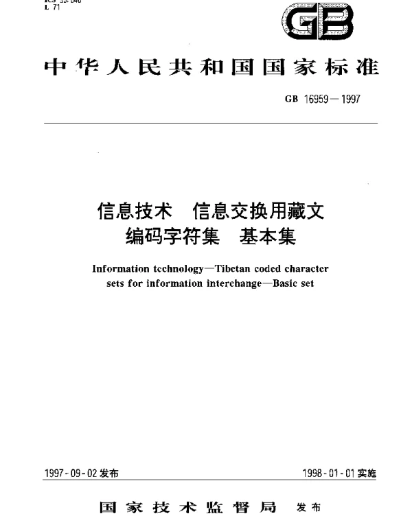 GB 16959-1997 信息技术 信息交换用藏文编码字符集 基本集