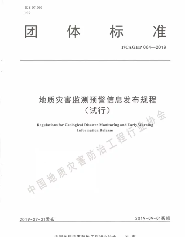 TCAGHP 064-2019 地质灾害监测预警信息发布规程（试行）