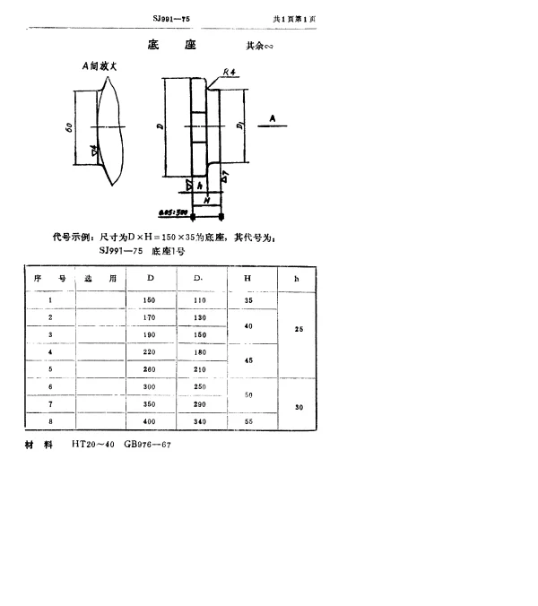 SJ 991-1975 双动冲床引伸模 底座