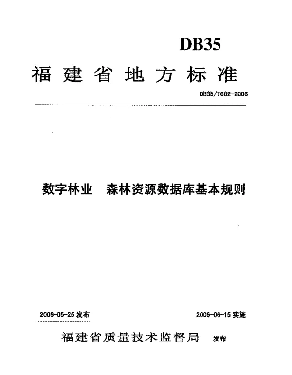 DB35T 682-2006 数字林业  森林资源数据库基本规则