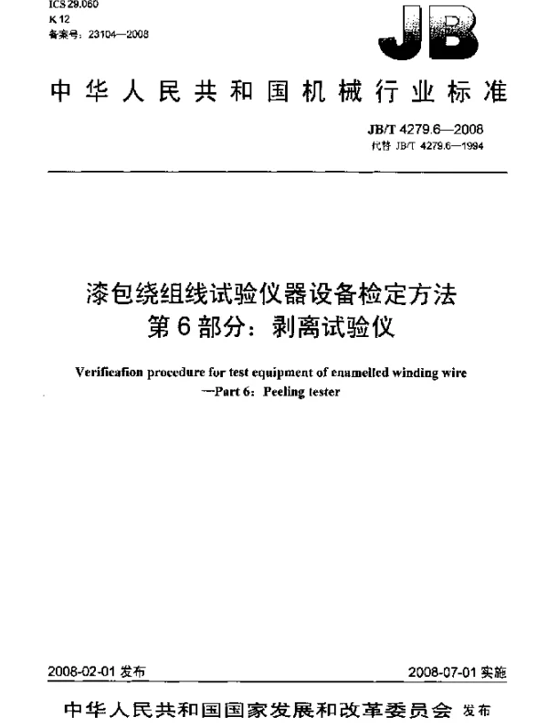 JBT 4279.6-2008 漆包绕组线试验仪器设备检定方法.第6部分：剥离试验仪