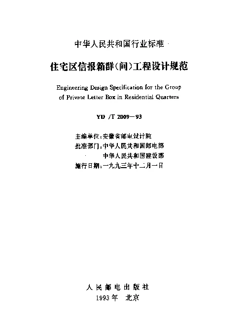 YDT 2009-1993 住宅区信报箱群(间)工程设计规范