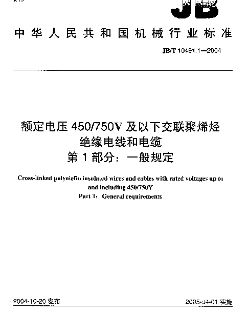JBT 10491.1-2004 额定电压450750V及以下交联聚烯烃绝缘电线和电缆.第1部分：一般规定