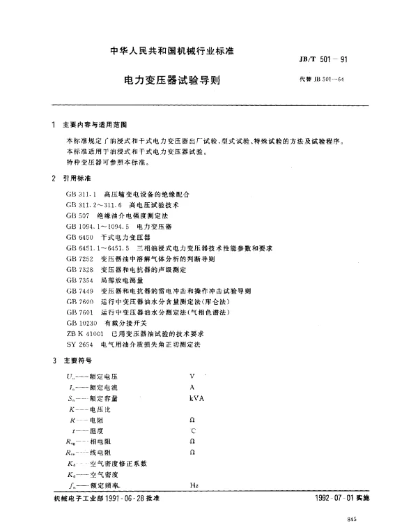JBT 501-1991 电力变压器 试验导则