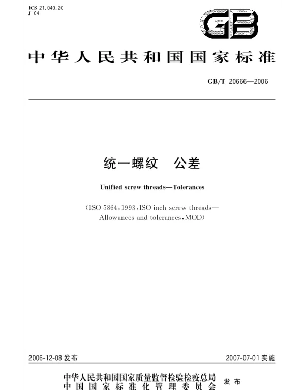 GBT 20666-2006 统一螺纹 公差