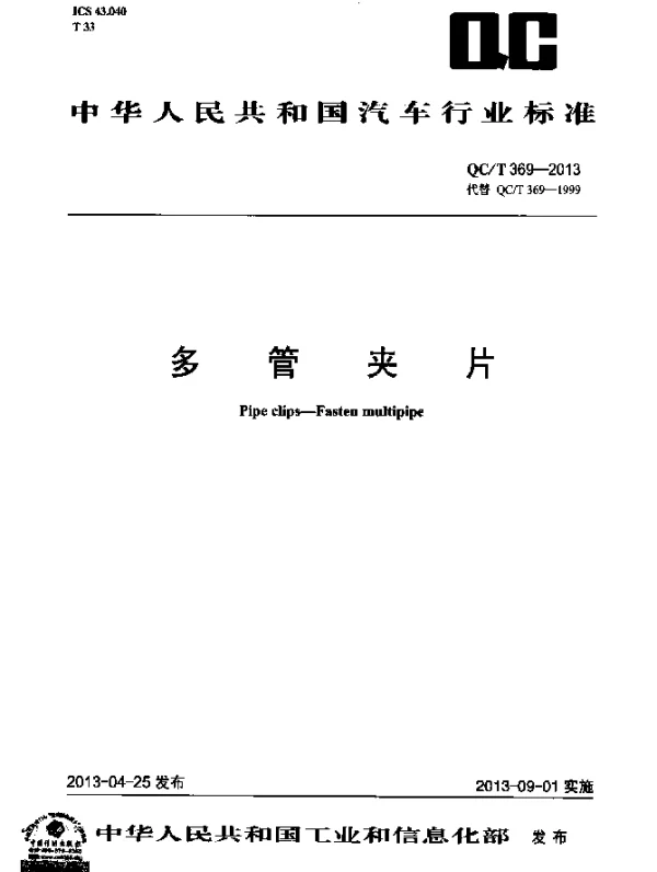 QCT 369-2013 多管夹片