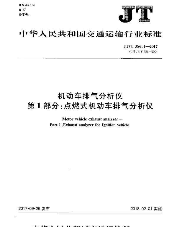 JTT 386.1-2017 机动车排气分析仪 第1部分：点燃式机动车排气分析仪